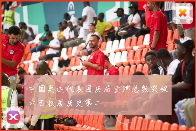 中国奥运代表团历届金牌总数突破六百枚居历史第二