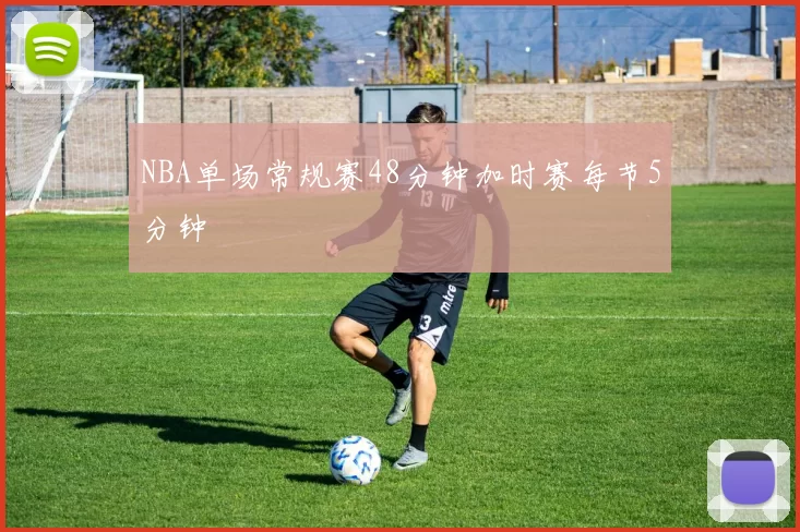 NBA单场常规赛48分钟加时赛每节5分钟