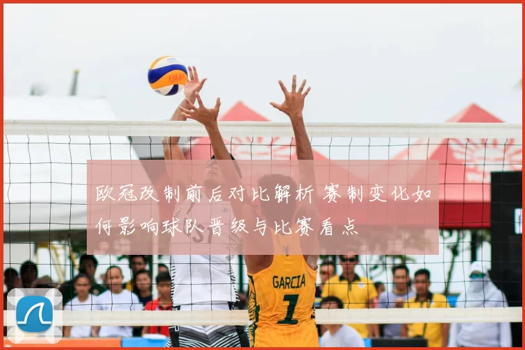 欧冠改制前后对比解析 赛制变化如何影响球队晋级与比赛看点