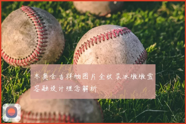 冬奥会吉祥物图片全收录冰墩墩雪容融设计理念解析