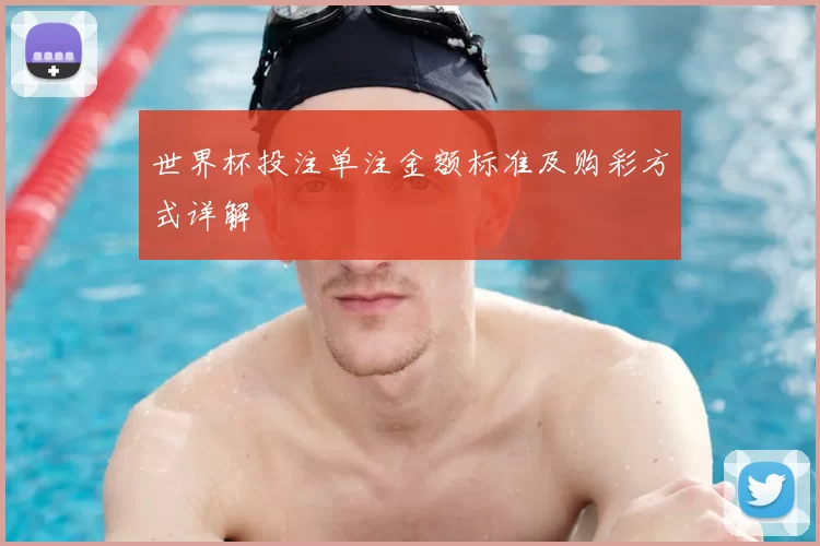 世界杯投注单注金额标准及购彩方式详解