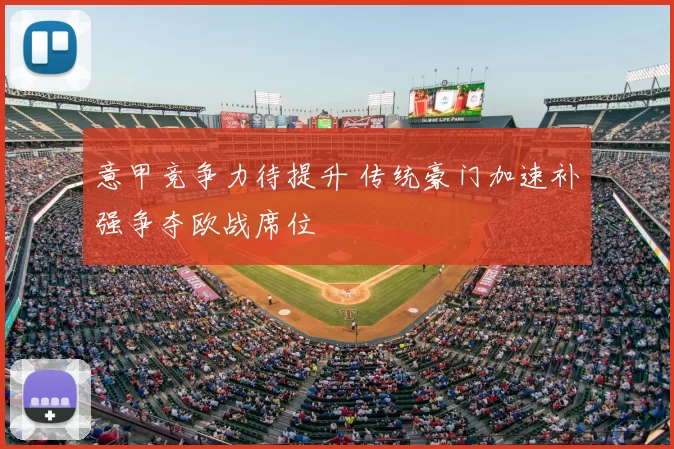 意甲竞争力待提升 传统豪门加速补强争夺欧战席位