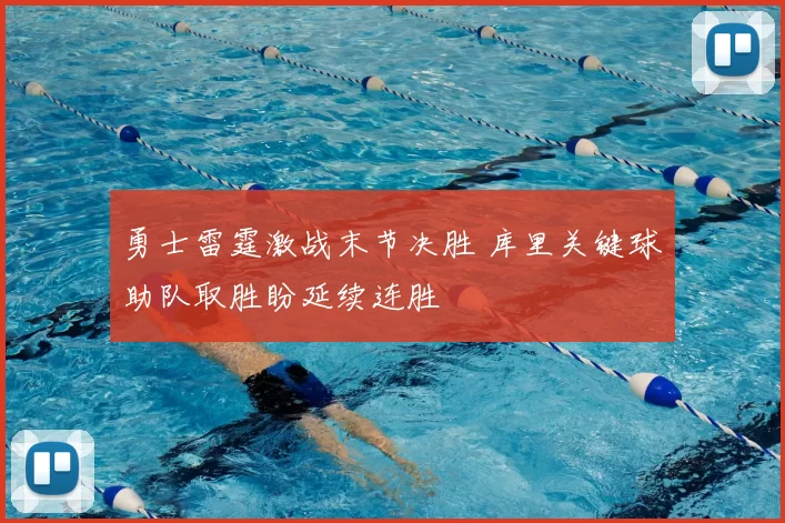 勇士雷霆激战末节决胜 库里关键球助队取胜盼延续连胜