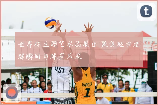 世界杯主题艺术品展出 聚焦经典进球瞬间与球星风采