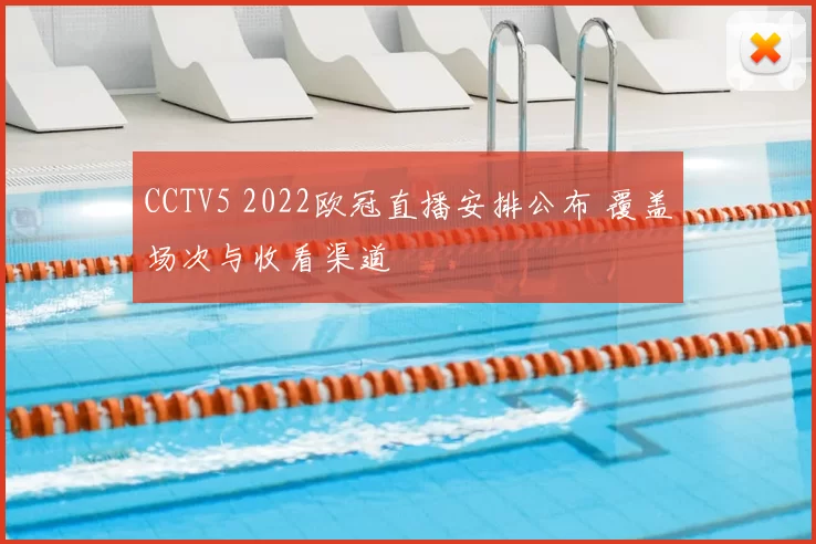 CCTV5 2022欧冠直播安排公布 覆盖场次与收看渠道