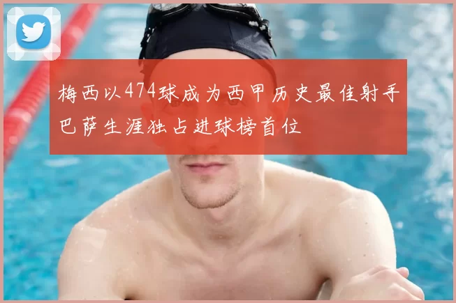 梅西以474球成为西甲历史最佳射手巴萨生涯独占进球榜首位