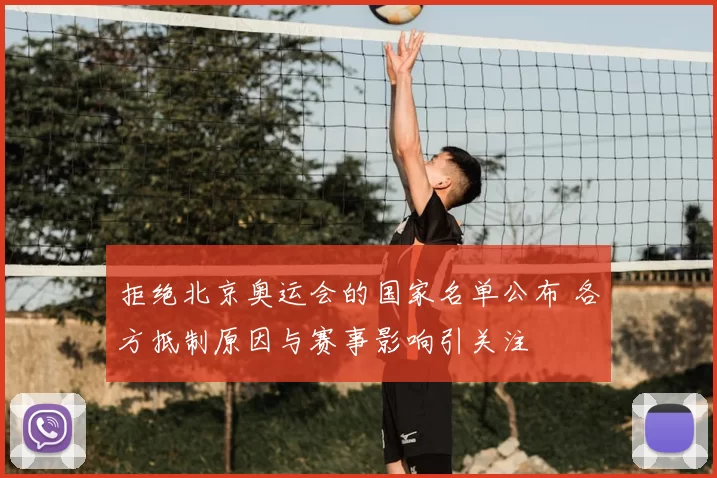 拒绝北京奥运会的国家名单公布 各方抵制原因与赛事影响引关注