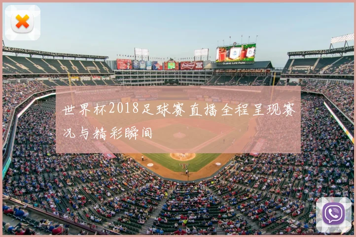 世界杯2018足球赛直播全程呈现赛况与精彩瞬间