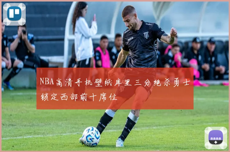 NBA高清手机壁纸库里三分绝杀勇士锁定西部前十席位