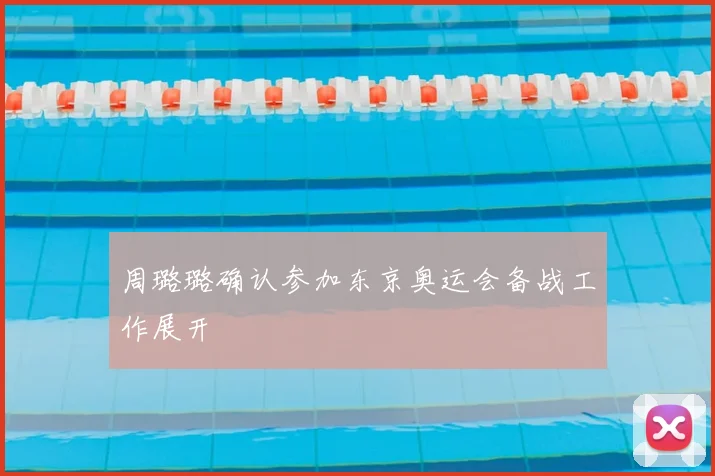 周璐璐确认参加东京奥运会备战工作展开