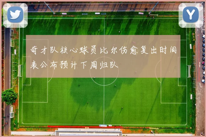 奇才队核心球员比尔伤愈复出时间表公布预计下周归队