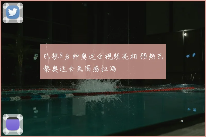 巴黎8分钟奥运会视频亮相 预热巴黎奥运会氛围感拉满