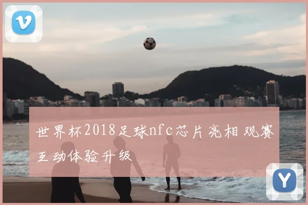 世界杯2018足球nfc芯片亮相 观赛互动体验升级