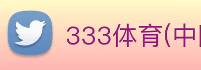 333体育(中国)官方网站 - 333 SPORTS Logo